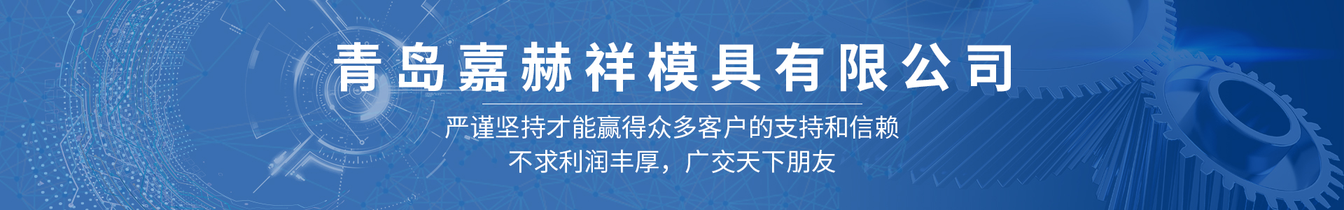 青岛冲压模具_青岛压铸模具_青岛冲压件-青岛嘉赫祥模具有限公司